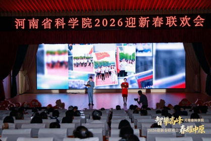 光的奔赴映初心——激光制造研究所在河南省科学院迎新春联欢会上深情演绎创新征程