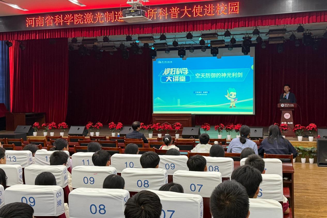 科技点亮青春梦想  河南省科学院激光制造 研究所赴郑州四中教育集团八十三中校区 开展科普讲座